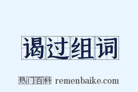 谒过组词是什么意思的图片